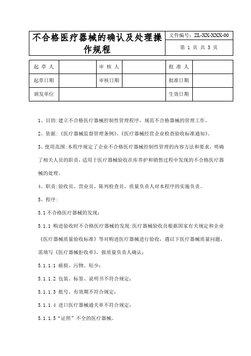 不合格医疗器械的确认及处理操作规程