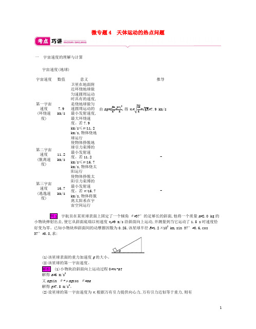 2020届高考物理总复习 曲线运动万有引力与航天微专题4天体运动的热点问题教师用书(含解析)新人教版