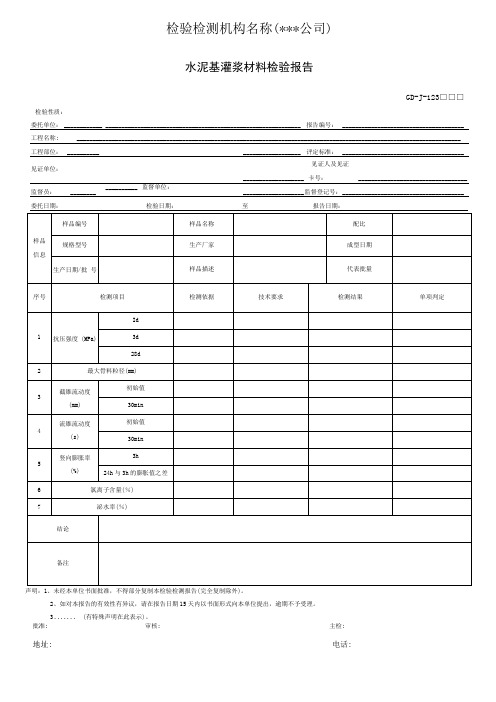 水泥基灌浆材料检验报告