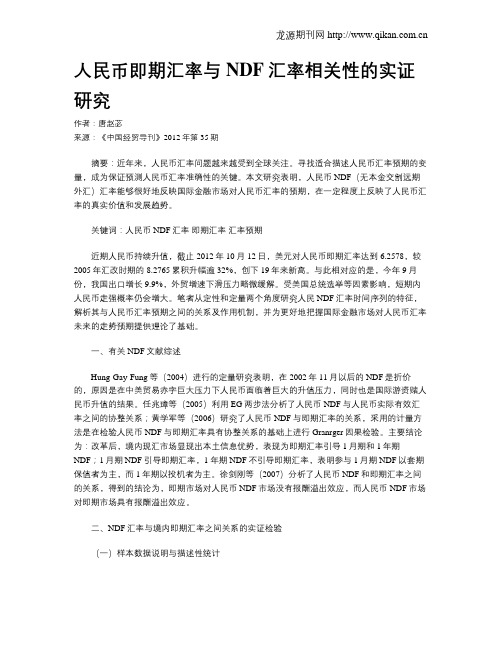 人民币即期汇率与NDF汇率相关性的实证研究