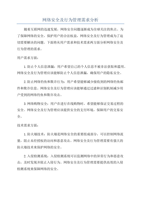 网络安全及行为管理需求分析