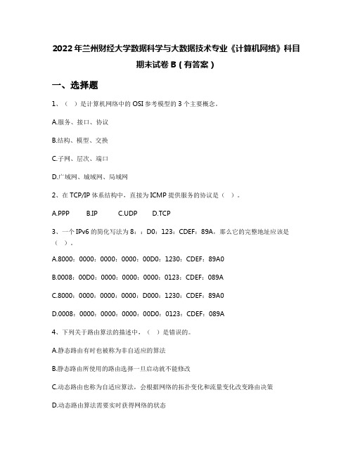 2022年兰州财经大学数据科学与大数据技术专业《计算机网络》科目期末试卷B(有答案)