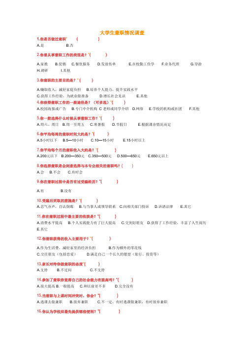 大学生兼职情况调查表