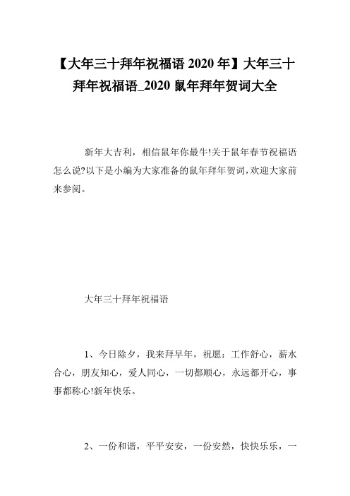 【大年三十拜年祝福语2020年】大年三十拜年祝福语_2020鼠年拜年贺词大全