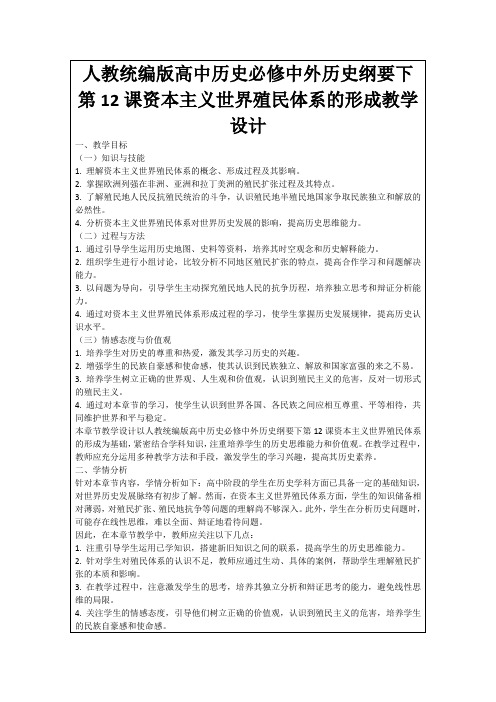 人教统编版高中历史必修中外历史纲要下第12课资本主义世界殖民体系的形成教学设计