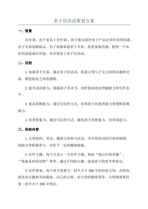 亲子信活动策划方案