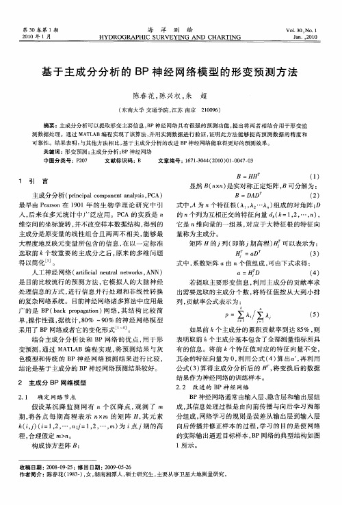 基于主成分分析的BP神经网络模型的形变预测方法