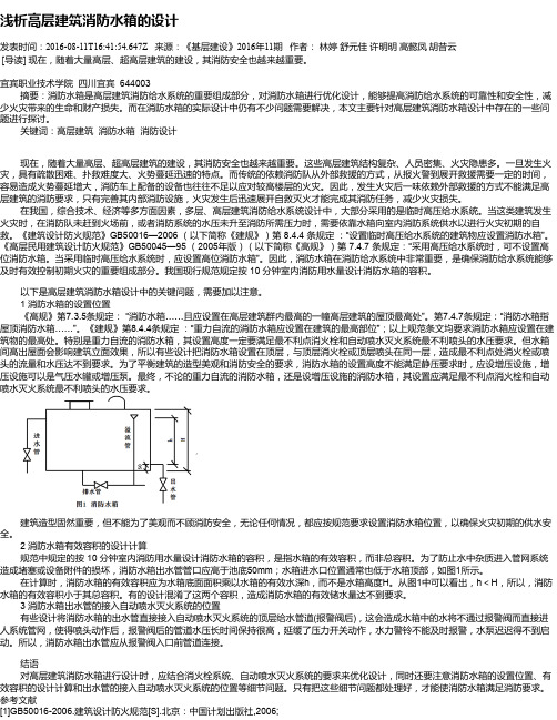 浅析高层建筑消防水箱的设计