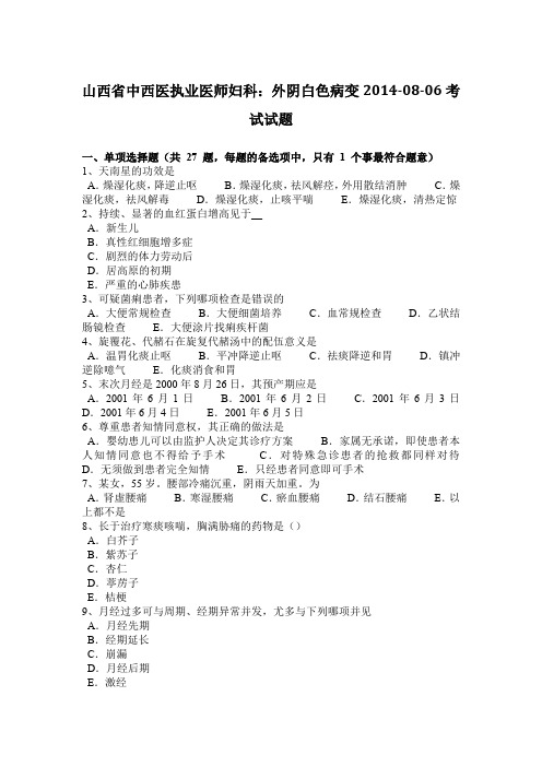 山西省中西医执业医师妇科：外阴白色病变2014-08-06考试试题