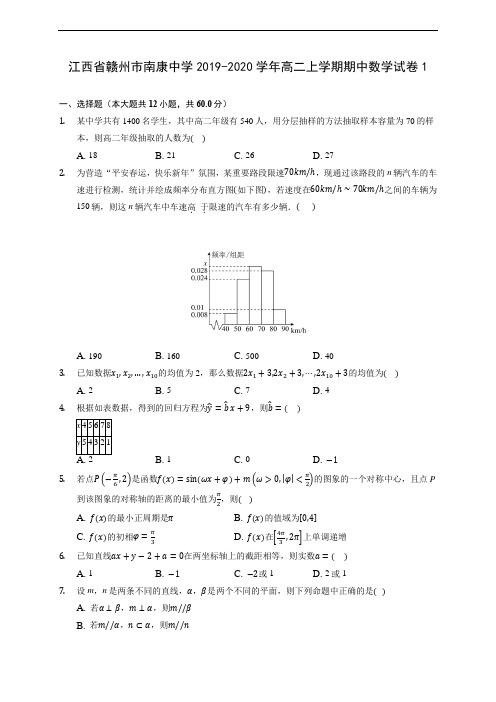 江西省赣州市南康中学2019-2020学年高二上学期期中数学试卷1 (有解析)