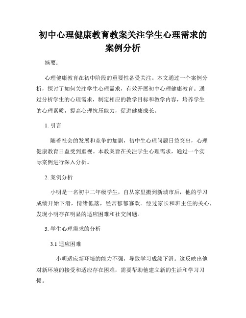 初中心理健康教育教案关注学生心理需求的案例分析