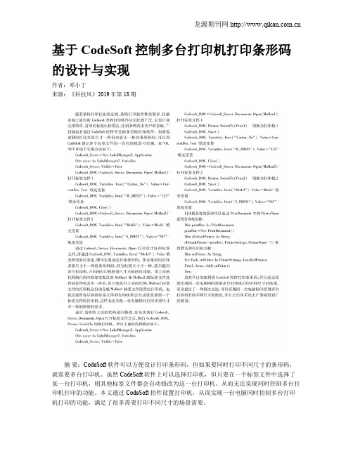 基于CodeSoft控制多台打印机打印条形码的设计与实现