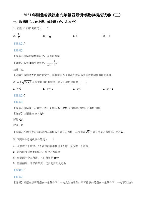 精品解析：2021年湖北省武汉市九年级四月调考数学模拟试卷(三)(解析版)