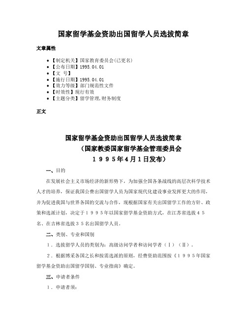 国家留学基金资助出国留学人员选拔简章