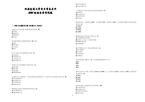 西安交通大学电子商务专业2020级《财务管理》试题及答案