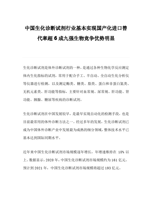 中国生化诊断试剂行业基本实现国产化进口替代率超6成九强生物竞争优势明显