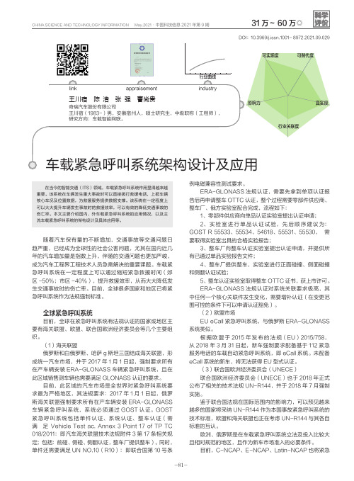 车载紧急呼叫系统架构设计及应用