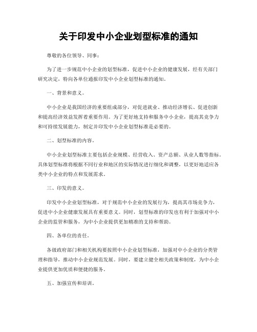 关于印发中小企业划型标准的通知