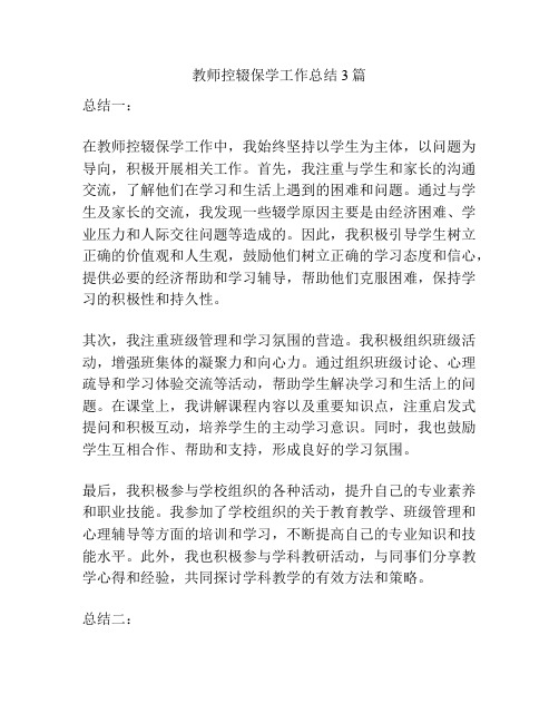 教师控辍保学工作总结3篇