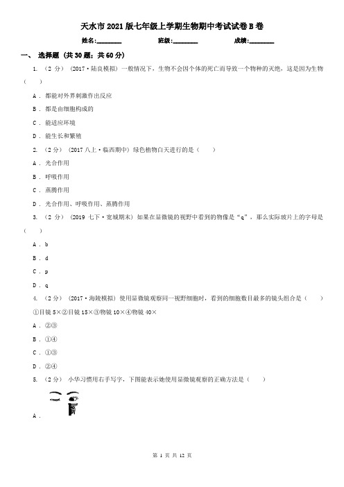 天水市2021版七年级上学期生物期中考试试卷B卷