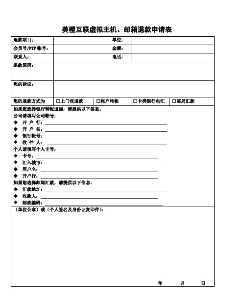 美橙互联虚拟主机、邮箱退款申请表