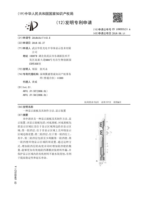 【CN109888124A】一种显示面板及其制作方法、显示装置【专利】