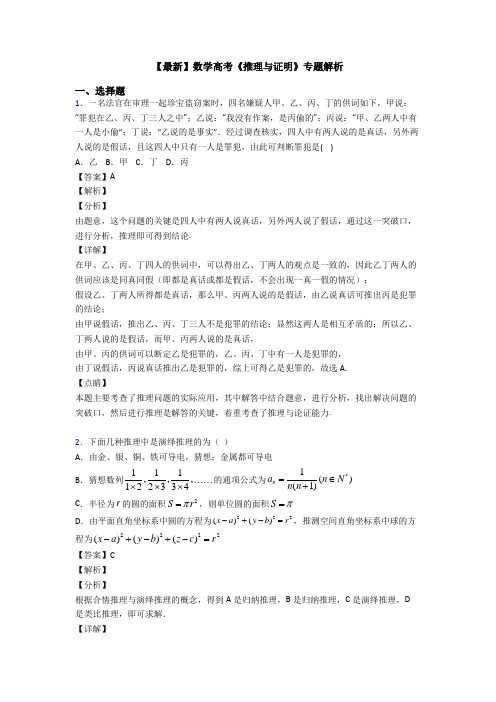 高考数学压轴专题新备战高考《推理与证明》专项训练及答案
