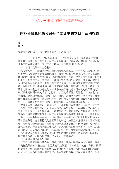 2018-2019-经济和信息化局4月份“支部主题党日”活动报告-精选word文档 (2页)