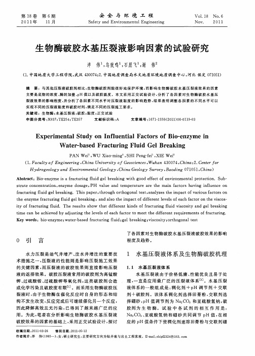 生物酶破胶水基压裂液影响因素的试验研究