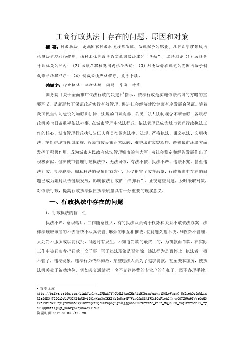 行政执法中存在的问题和解决对策