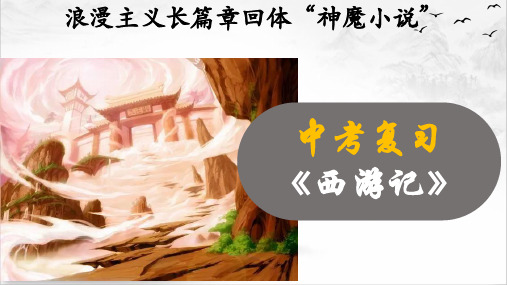 03《西游记》：浪漫主义长篇章回体“神魔小说”(上)2023年中考语文名著复习课件(共33张PPT)