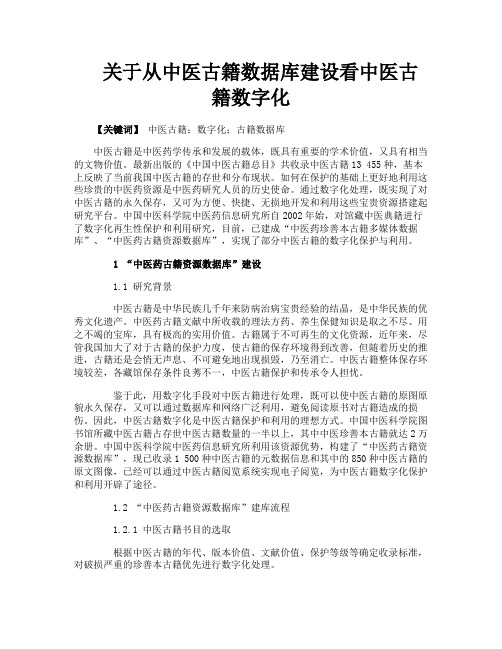 关于从中医古籍数据库建设看中医古籍数字化