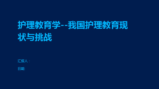 护理教育学--我国护理教育现状与挑战