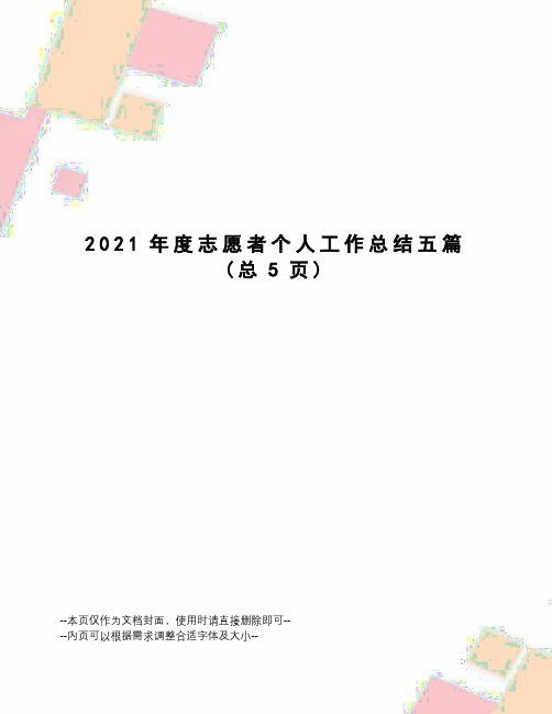 2021年度志愿者个人工作总结五篇