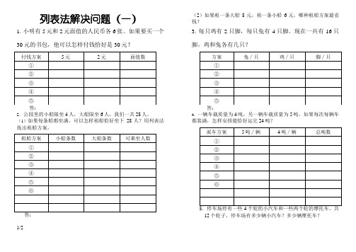 三年级上册列表法解决问题