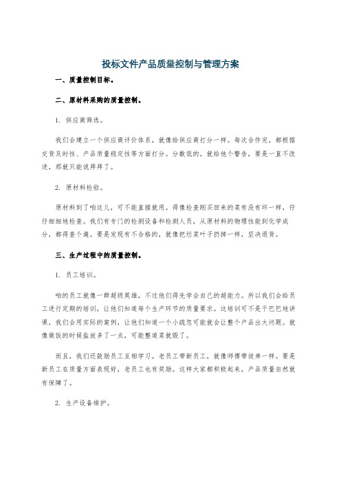 投标文件产品质量控制与管理方案