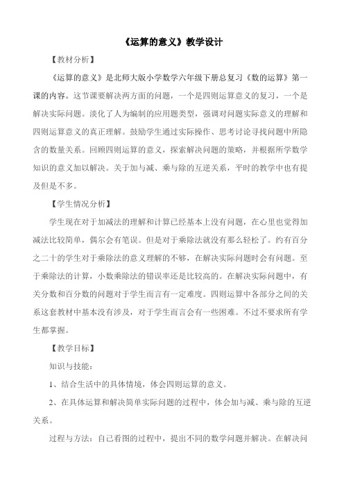 数学北师大版六年级下册运算的意义总复习