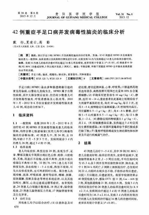 42例重症手足口病并发病毒性脑炎的临床分析