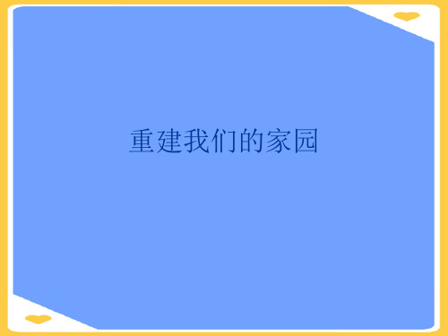 重建我们的家园.正式版PPT文档