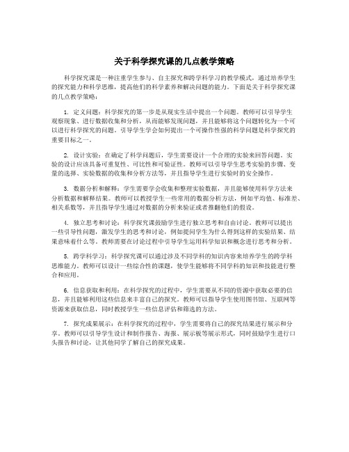 关于科学探究课的几点教学策略