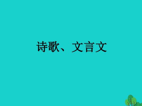 中考语文 诗歌、文言文试卷评讲复习课件