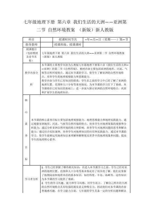 七年级地理下册第六章我们生活的大洲——亚洲第二节自然环境教案(新版)新人教版