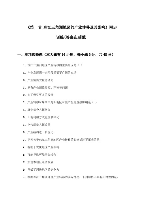 《第一节 珠江三角洲地区的产业转移及其影响》(同步训练)高中地理选择性必修2