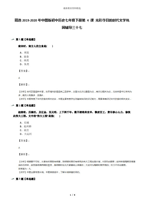 精选2019-2020年中图版初中历史七年级下册第 4 课 光彩夺目的时代文学巩固辅导三十七