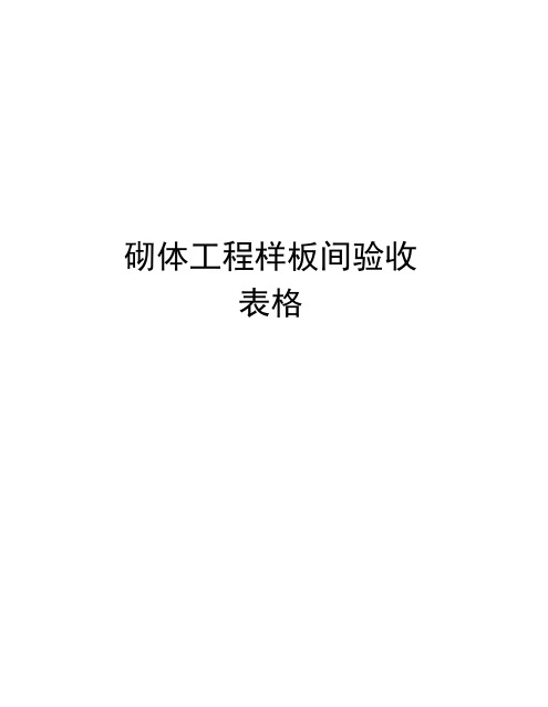 砌体工程样板间验收表格资料