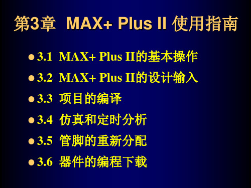 第3章 MAX+ Plus II 使用指南