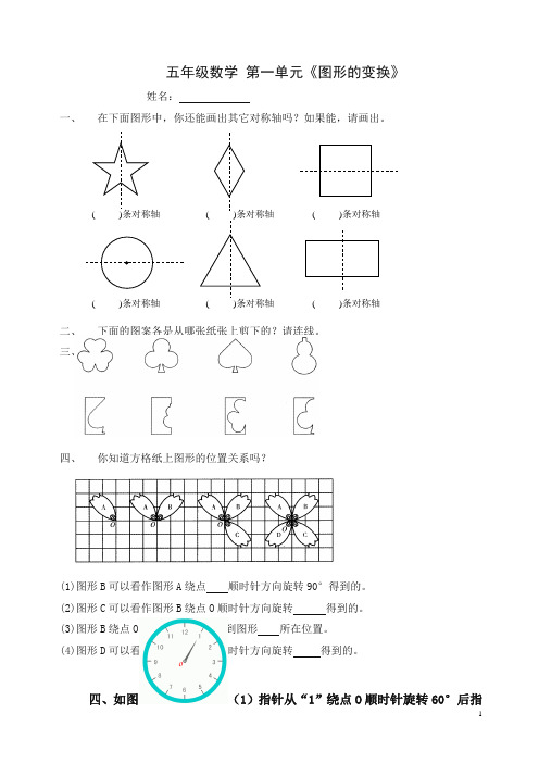 新人教版小学五年级下册数学第1单元《图形的变换》试卷