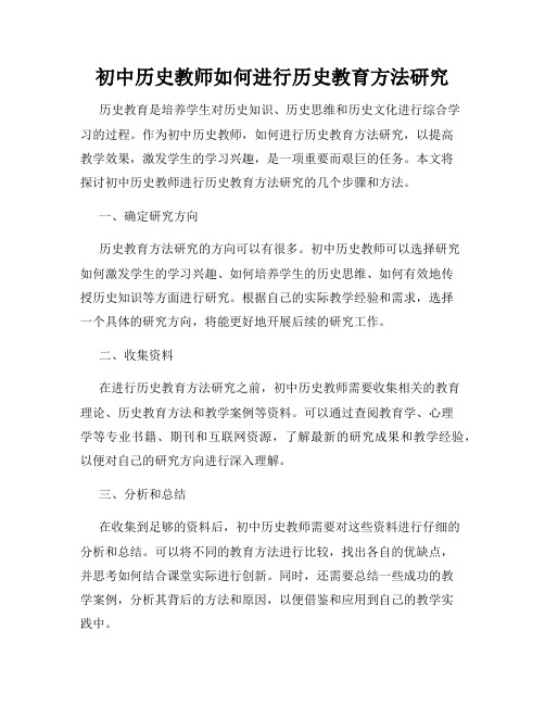 初中历史教师如何进行历史教育方法研究