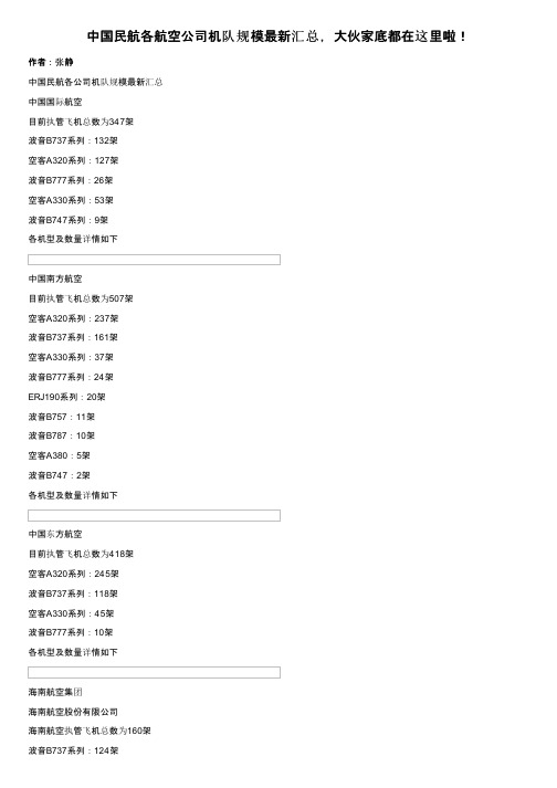 中国民航各航空公司机队规模最新汇总，大伙家底都在这里啦！