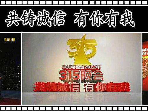 2012年315晚会PPT